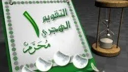 طرق استقبال العام الهجري الجديد وأفضل الأدعية المستحبة في هذا اليوم