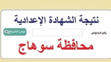اكتشف توقيت صدور نتائج الشهادة الإعدادية 2025 في سوهاج.