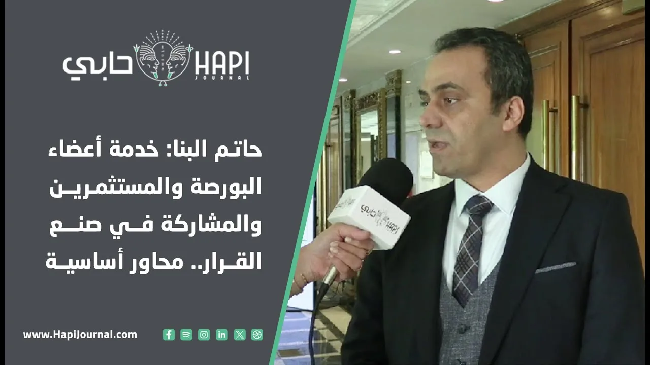 حاتم البنا: دعم أعضاء البورصة والمستثمرين والمساهمة في اتخاذ القرارات… نقاط محورية. حاتم البنا: دعم أعضاء البورصة والمستثمرين والمساهمة في اتخاذ القرارات… نقاط محورية.