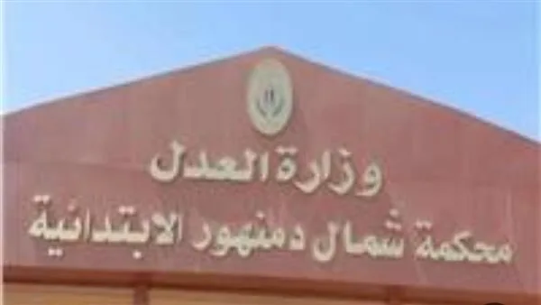 أول جلسات محاكمة “بعرور” المتهم بالاعتداء على الأطفال وتصويرهم في قاعة بلياردو بالبحيرة أول جلسات محاكمة “بعرور” المتهم بالاعتداء على الأطفال وتصويرهم في قاعة بلياردو بالبحيرة