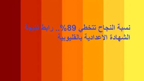 نسبة النجاح تتجاوز 89%.. رابط نتائج الشهادة الإعدادية في القليوبية نسبة النجاح تتجاوز 89%.. رابط نتائج الشهادة الإعدادية في القليوبية