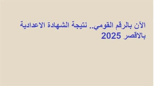 الآن باستخدام الرقم القومي: نتائج الشهادة الإعدادية في الأقصر لعام 2025 الآن باستخدام الرقم القومي: نتائج الشهادة الإعدادية في الأقصر لعام 2025