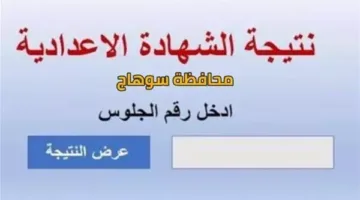 نتائج الصف الإعدادي في محافظة سوهاج 2025 ستُعلن خلال ساعات