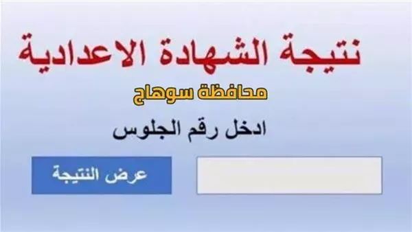 نتائج الصف الإعدادي في محافظة سوهاج 2025 ستُعلن خلال ساعات نتائج الصف الإعدادي في محافظة سوهاج 2025 ستُعلن خلال ساعات