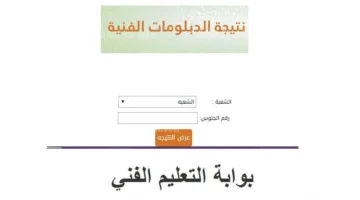 تحقق الآن من نتيجة الدبلومات الفنية 2025 باستخدام رقم جلوسك.