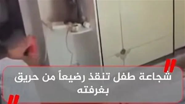 بهدوء وجرأة.. طفل ينقذ شقيقه الرضيع بشجاعة ملحوظة (فيديو) بهدوء وجرأة.. طفل ينقذ شقيقه الرضيع بشجاعة ملحوظة (فيديو)