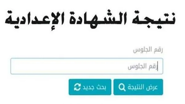 نتائج الشهادة الإعدادية في محافظة القليوبية.. كيفية الحصول على الرابط والخطوات اللازمة للاستعلام نتائج الشهادة الإعدادية في محافظة القليوبية.. كيفية الحصول على الرابط والخطوات اللازمة للاستعلام