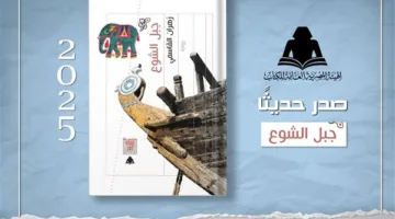 هيئة الكتاب تقدم رواية “جبل الشوع” للكاتب زهران القاسمي.
