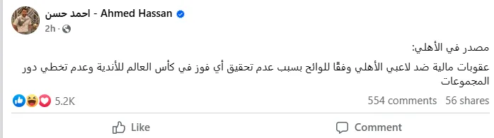 غرامات مالية على لاعبي الأهلي بعد عدم التأهل في كأس العالم للأندية غرامات مالية على لاعبي الأهلي بعد عدم التأهل في كأس العالم للأندية
