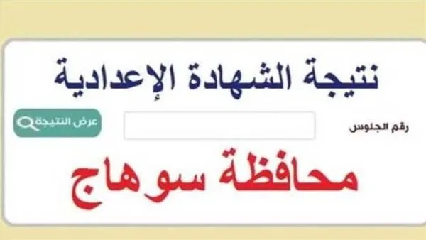 رسميًا.. محافظ سوهاج يعلن نتائج الشهادة الإعدادية مع نسبة نجاح 64.39%.. هنا رابط الاطلاع على النتيجة رسميًا.. محافظ سوهاج يعلن نتائج الشهادة الإعدادية مع نسبة نجاح 64.39%.. هنا رابط الاطلاع على النتيجة