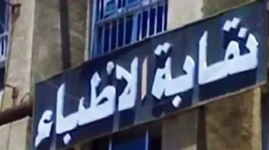 فتح باب الترشح لانتخابات التجديد النصفي للأطباء مستمر حتى 30 يونيو فتح باب الترشح لانتخابات التجديد النصفي للأطباء مستمر حتى 30 يونيو