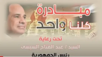 وزارة الداخلية توسع فعاليات مبادرة ‘كلنا واحد’ وتقدم تخفيضات مميزة بمناسبة 30 يونيو