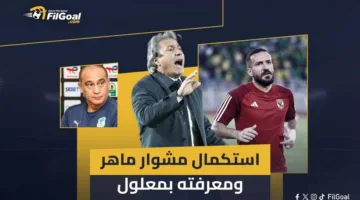 الكوكي: إكمال مسيرة علي ماهر والتغلب على التحديات المعروفة لمعلول.