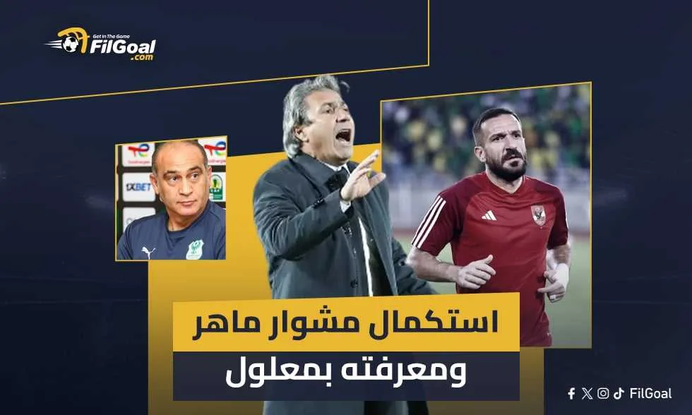 الكوكي: إكمال مسيرة علي ماهر والتغلب على التحديات المعروفة لمعلول. الكوكي: إكمال مسيرة علي ماهر والتغلب على التحديات المعروفة لمعلول.