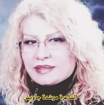 فاطمة عبدالله: تراجع المجاز وظهور الهوية – دراسة تحليلية لنص ‘أفقٌ يجهل مرآتي’ للشاعرة د. مرشدة جاويش فاطمة عبدالله: تراجع المجاز وظهور الهوية – دراسة تحليلية لنص ‘أفقٌ يجهل مرآتي’ للشاعرة د. مرشدة جاويش