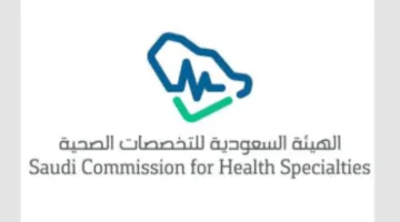 التخصصات الصحية تكشف عن نتائج قبول برامج الزمالة السعودية