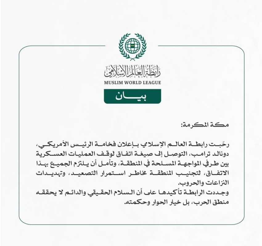 الرابطة تعبر عن ترحيبها بإعلان الرئيس الأمريكي عن التوصل إلى اتفاق لوقف إطلاق النار في المنطقة