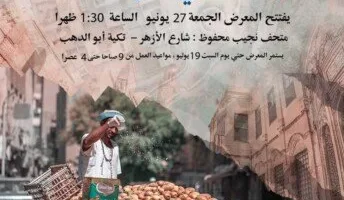 27 يونيو.. متحف نجيب محفوظ يطلق معرض “الجمالية كما يراها عشاقها”