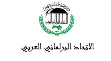 الاتحاد البرلماني العربي يعبر عن إدانته واستنكاره لانتهاك سيادة قطر وحرمة أراضيها