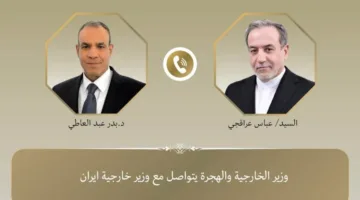 وزير الخارجية والهجرة يجري اتصالاً مع وزير الخارجية الإيراني