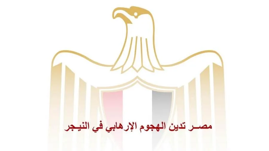 مصر تُندد بالهجوم الإرهابي في النيجر مصر تُندد بالهجوم الإرهابي في النيجر