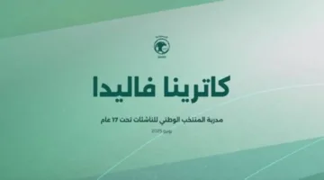 اليونانية كاترينا فاليدا ترأس المنتخب الوطني للفتيات تحت 17 عاماً