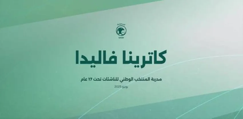 اليونانية كاترينا فاليدا ترأس المنتخب الوطني للفتيات تحت 17 عاماً