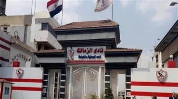 الزمالك ينظم مؤتمرًا صحفيًا غدًا لبحث مسائل النادي