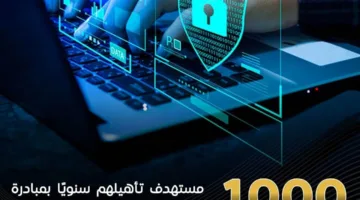 مبادرة “مهارات تقنية” تسعى لتدريب 1000 طالب جامعي كل عام.