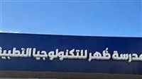 بديل التعليم الثانوي: كل ما تحتاج معرفته عن مدرسة ظهر للتكنولوجيا التطبيقية