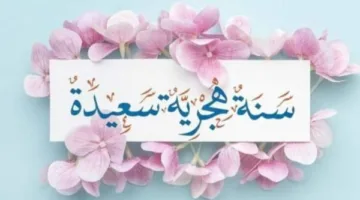 كيف تحتفل الأمة الإسلامية ببداية العام الهجري الجديد 1447؟
