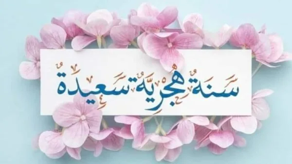 كيف تحتفل الأمة الإسلامية ببداية العام الهجري الجديد 1447؟ كيف تحتفل الأمة الإسلامية ببداية العام الهجري الجديد 1447؟