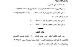 تعيين الدكتور طاهر نصر في منصب نائب مدير الأكاديمية الوطنية لتدريب الشباب وتأهيلهم.