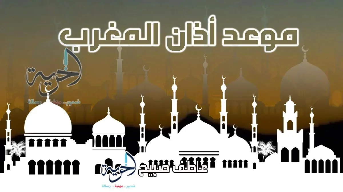 إنفوجراف: توقيت أذان المغرب اليوم الأربعاء في جميع المحافظات وفقاً لمواقيت الصلاة والقرآن والسنة