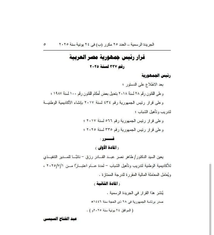 بقرار من الرئيس: طاهر نصر يعين نائبًا للمدير التنفيذي للأكاديمية الوطنية لتدريب الشباب بقرار من الرئيس: طاهر نصر يعين نائبًا للمدير التنفيذي للأكاديمية الوطنية لتدريب الشباب