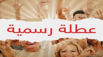 إجازتان رسميتان مدفوعتا الأجر للقطاع الخاص: المواعيد والتفاصيل المتاحة