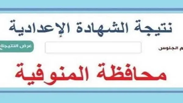 نتائج الشهادة الإعدادية لمحافظة المنوفية 2025 بعد الاعتماد.. رابط الاستعلام وخطوات الحصول على النتيجة نتائج الشهادة الإعدادية لمحافظة المنوفية 2025 بعد الاعتماد.. رابط الاستعلام وخطوات الحصول على النتيجة