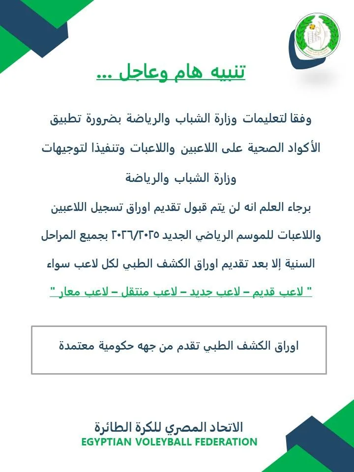 اتحاد الكرة الطائرة: الفحص الطبي مطلب أساسي لتسجيل اللاعبين في الموسم المقبل