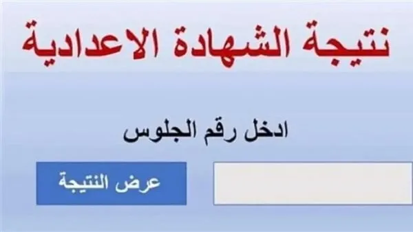 رابط مباشر لنتائج الشهادة الإعدادية في الجيزة باستخدام رقم الجلوس