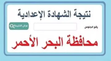 تعليم البحر الأحمر يعلن عن موعد نتائج الشهادة الإعدادية.. عبر هذا الرابط