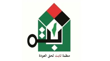 “ثابت” تندد بقرار إدارة الأونروا المجحف بفصل أربعة موظفين من الوكالة في لبنان