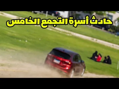 فيديو مروع.. امرأة تدهس عائلة كاملة في حديقة بمصر فيديو مروع.. امرأة تدهس عائلة كاملة في حديقة بمصر