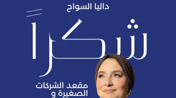 داليا السواح تحصل على عضوية مجلس إدارة البورصة المصرية للمرة الثانية على التوالي.