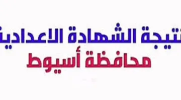 نتائج شهادة الإعدادي بأسيوط ستعلن خلال ساعات.. عبر هذا الرابط