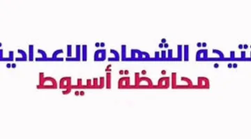 عاجل | كيفية الحصول على نتائج الشهادة الإعدادية في محافظة أسيوط باستخدام رقم الجلوس (تحقق فور صدورها)