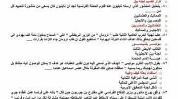 أسئلة متوقعة في مادة التاريخ للثانوية العامة من بنك الوزارة بالإجابات: لن يخرج الامتحان عنها غداً.
