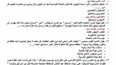 أسئلة متوقعة في مادة التاريخ للثانوية العامة من بنك الوزارة بالإجابات: لن يخرج الامتحان عنها غداً. أسئلة متوقعة في مادة التاريخ للثانوية العامة من بنك الوزارة بالإجابات: لن يخرج الامتحان عنها غداً.