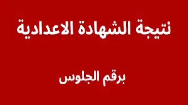 رسمياً: الرابط المباشر لنتائج المرحلة الإعدادية بأسوان – الدور الأول 2025