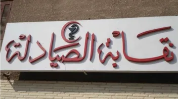 نقابة الصيادلة تعارض تغييرات قانون الإيجار القديم