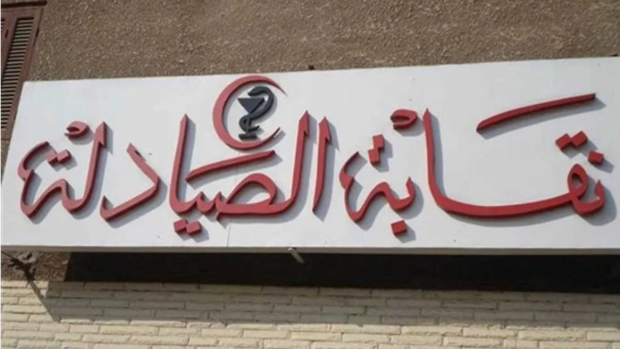 نقابة الصيادلة تعارض تغييرات قانون الإيجار القديم نقابة الصيادلة تعارض تغييرات قانون الإيجار القديم